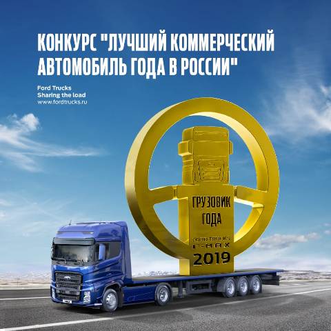 Ford Trucks F-MAX became the winner in the “Truck of the Year” category of the “Best Commercial Vehicle of the Year in Russia” competition!
